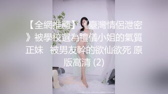 【全網推薦】《臺灣情侶泄密》被學校選為禮儀小姐的氣質正妹❤被男友幹的欲仙欲死 原版高清 (2)