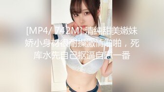 [MP4/ 742M] 清纯甜美嫩妹娇小身材很耐操激情啪啪，死库水先自己抠逼自慰一番