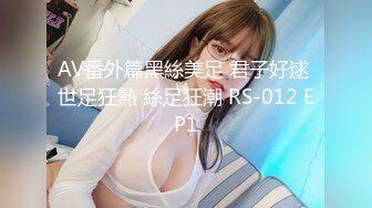 AV番外篇黑絲美足 君子好逑 世足狂熱 絲足狂潮 RS-012 EP1