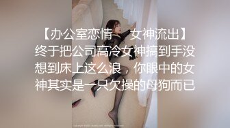 【办公室恋情❤️女神流出】终于把公司高冷女神搞到手没想到床上这么浪，你眼中的女神其实是一只欠操的母狗而已