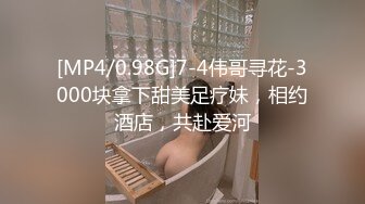 [MP4/0.98G]7-4伟哥寻花-3000块拿下甜美足疗妹，相约酒店，共赴爱河