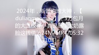 2024年，新晋约炮大神，【dulianmaomao】，3万包月的大二校花，真极品，大奶露脸这钱值[624M/MP4/05:32/108]