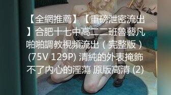 【全網推薦】【重磅泄密流出】合肥十七中高二二班魯藝凡啪啪調教視頻流出（完整版）(75V 129P) 清純的外表掩飾不了內心的淫蕩 原版高清 (2)