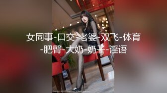 女同事-口交-老婆-双飞-体育-肥臀-大奶-奶子-淫语