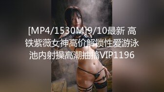 [MP4/1530M]9/10最新 高铁紫薇女神高价解锁性爱游泳池内射操高潮抽搐VIP1196