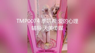 TMP0074 季妍希 爱的心理辅导 天美传媒