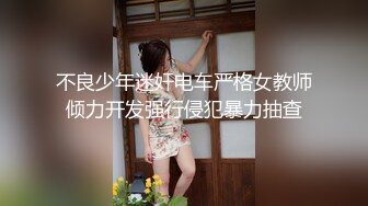 不良少年迷奸电车严格女教师倾力开发强行侵犯暴力抽查