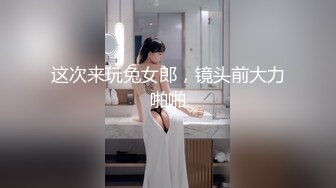 这次来玩兔女郎，镜头前大力啪啪