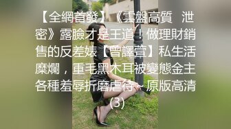 【全網首發】《雲盤高質㊙泄密》露臉才是王道！做理財銷售的反差婊【曾譯萱】私生活糜爛，重毛黑木耳被變態金主各種羞辱折磨虐待～原版高清 (3)