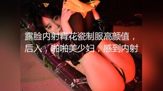 露脸内射青花瓷制服高颜值，后入，啪啪美少妇，感到内射