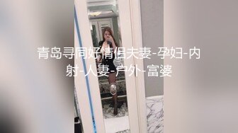 青岛寻同好情侣夫妻-孕妇-内射-人妻-户外-富婆