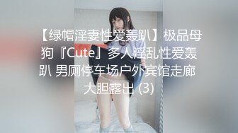 【绿帽淫妻性爱轰趴】极品母狗『Cute』多人淫乱性爱轰趴 男厕停车场户外宾馆走廊 大胆露出 (3)