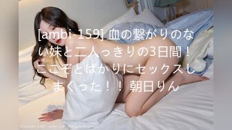 [ambi-159] 血の繋がりのない妹と二人っきりの3日間！ここぞとばかりにセックスしまくった！！ 朝日りん