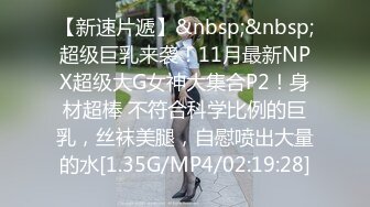 ONLYFANS稀有高质量华人极具反差感留学生「哀伤小姐」「Sad Miss」极品美腿模特身材面具女