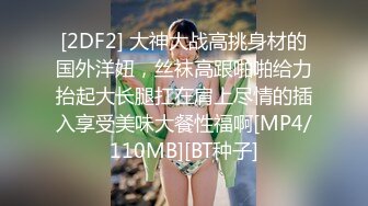 [2DF2] 大神大战高挑身材的国外洋妞，丝袜高跟啪啪给力抬起大长腿扛在肩上尽情的插入享受美味大餐性福啊[MP4/110MB][BT种子]