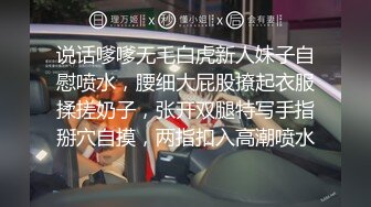 说话嗲嗲无毛白虎新人妹子自慰喷水，腰细大屁股撩起衣服揉搓奶子，张开双腿特写手指掰穴自摸，两指扣入高潮喷水