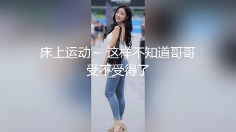 床上运动～ 这样不知道哥哥受不受得了