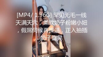 [MP4/ 1.96G] 罕见无毛一线天满天穴，柔软奶子粉嫩小妞，假屌伺候再操逼，正入抽插奶子直晃