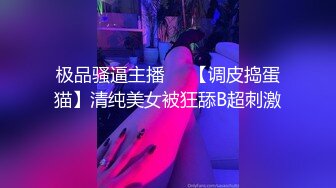 极品骚逼主播❤️【调皮捣蛋猫】清纯美女被狂舔B超刺激