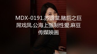 MDX-0191.苏语棠.赌后之巨屌戏凤.公海上强制性爱.麻豆传媒映画