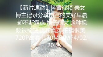 【新片速遞】抖音视频 美女博主记录分享自己的美好早晨 却不断露点 奶子很大 这种视频很稀缺 贵在真实 拍摄很美 720P高清 [170MB/MP4/02:20]