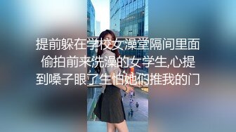 提前躲在学校女澡堂隔间里面偷拍前来洗澡的女学生,心提到嗓子眼了生怕她们推我的门