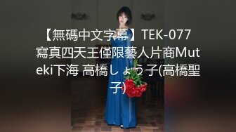 【無碼中文字幕】TEK-077 寫真四天王僅限藝人片商Muteki下海 高橋しょう子(高橋聖子)