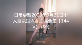 日常更新2023年9月21日个人自录国内女主播合集【144V】 (69)