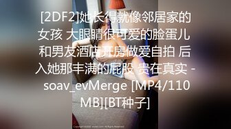 [2DF2]她长得就像邻居家的女孩 大眼睛很可爱的脸蛋儿 和男友酒店开房做爱自拍 后入她那丰满的屁股 贵在真实 - soav_evMerge [MP4/110MB][BT种子]