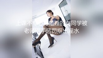 上课不专心打瞌睡的女同学被老师用手惩罚抠出淫水