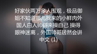 好家伙两万多人围观，极品御姐不知道哪儿找来的小鲜肉外国人白人帅哥来操自己 操得眼神迷离，外国帅哥居然会讲中文 (1)