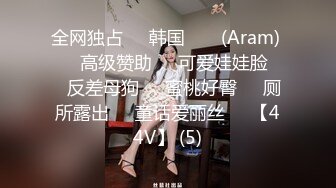 全网独占❤️韩国 아람 (Aram) ❤️高级赞助❤️可爱娃娃脸❤️反差母狗❤️蜜桃好臀❤️厕所露出❤️童话爱丽丝❤️【44V】 (5)