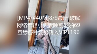 [MP4/440M]8/9最新 破解网络年轻小夫妻睡前啪啪69互舔各种姿势侧入VIP1196