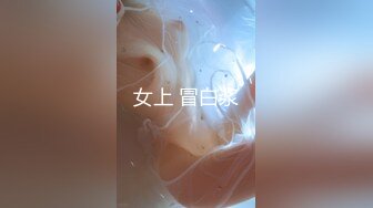 女上 冒白浆