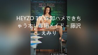 HEYZO 1936 即ハメできちゃうオレ専用メイド – 藤沢えみり