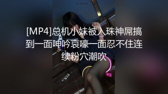 [MP4]总机小妹被入珠神屌搞到一面呻吟哀嚎一面忍不住连续粉穴潮吹