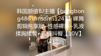 韩国颜值BJ主播【bongbong486 dmsdms1247】裸舞剪辑纯享版~性感裸舞~乳液揉胸揉臀~乳摇抖臀【10V】 (2)