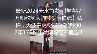 最新2024无水首发！推特47万粉约炮大神【爱唐伯虎】私拍，大波白虎粉屄会潮喷的02年176长腿微博网红千里送B (8)