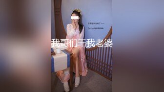 我哥们干我老婆