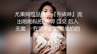 尤果网极品模特『乔依琳』流出啪啪私拍 捆绑 口交 后入 无套❤️在啪啪的时候偷拍的 高清720P版