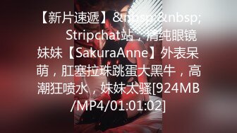 【新片速遞】&nbsp;&nbsp; ❤️ Stripchat站，清纯眼镜妹妹【SakuraAnne】外表呆萌，肛塞拉珠跳蛋大黑牛，高潮狂喷水，妹妹太骚[924MB/MP4/01:01:02]