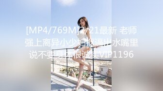 [MP4/769M]2/21最新 老师强上离异小少妇抠逼出水嘴里说不要身体很诚实VIP1196