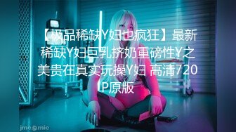 【极品稀缺Y妇也疯狂】最新稀缺Y妇巨乳挤奶重磅性Y之美贵在真实玩操Y妇 高清720P原版