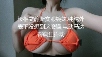 长相文静斯文眼镜妹,纯纯外表下没想到这麽臊,电动马达臀疯狂抖动