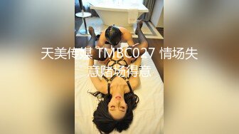 天美传媒 TMBC027 情场失意赌场得意