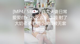 [MP4/ 583M] 真实夫妻日常爱爱自拍 水这么多 咋啦 射了 大奶老婆看着小视频被无套输出