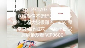 [MP4]STP31703 拳交女孩全程露臉顏值不錯玩的好嗨，性感無毛逼大號假雞巴，口交爆菊拳交蹂躏騷穴，高潮不斷尿尿給狼友看 VIP0600