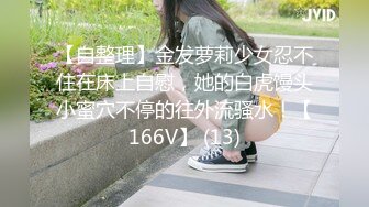 【自整理】金发萝莉少女忍不住在床上自慰，她的白虎馒头小蜜穴不停的往外流骚水！【166V】 (13)