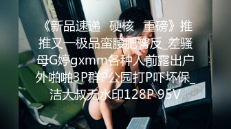 《新品速递⭐硬核☛重磅》推推又一极品蛮腰肥臀反_差骚母G婷gxmm各种人前露出户外啪啪3P群P公园打P吓坏保_洁大叔无水印128P 95V