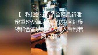 【✨私拍流出✨】全网最新泄密重磅资源北京三里屯网红模特和金主啪啪，人前人后判若两人啊